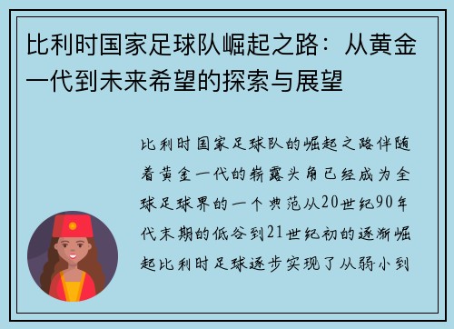 比利时国家足球队崛起之路：从黄金一代到未来希望的探索与展望