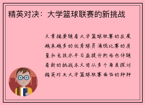 精英对决：大学篮球联赛的新挑战