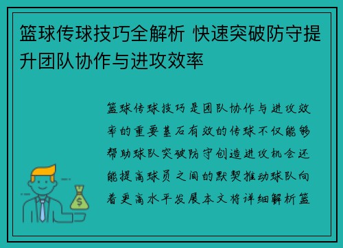 篮球传球技巧全解析 快速突破防守提升团队协作与进攻效率
