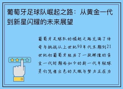 葡萄牙足球队崛起之路：从黄金一代到新星闪耀的未来展望