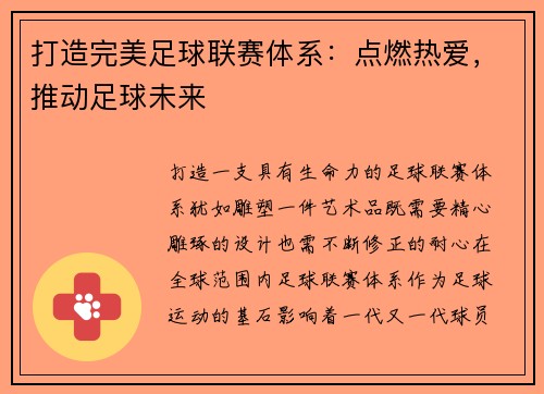 打造完美足球联赛体系：点燃热爱，推动足球未来