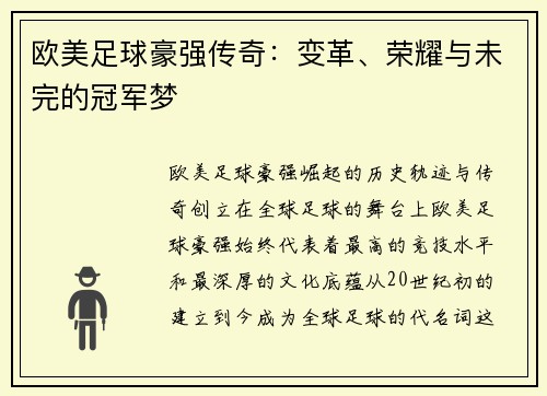 欧美足球豪强传奇：变革、荣耀与未完的冠军梦