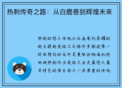 热刺传奇之路：从白鹿巷到辉煌未来