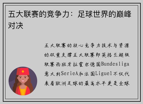 五大联赛的竞争力：足球世界的巅峰对决