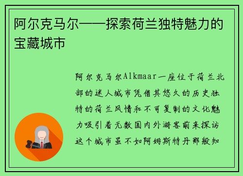 阿尔克马尔——探索荷兰独特魅力的宝藏城市
