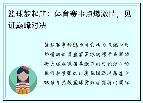 篮球梦起航：体育赛事点燃激情，见证巅峰对决
