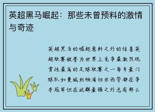 英超黑马崛起：那些未曾预料的激情与奇迹