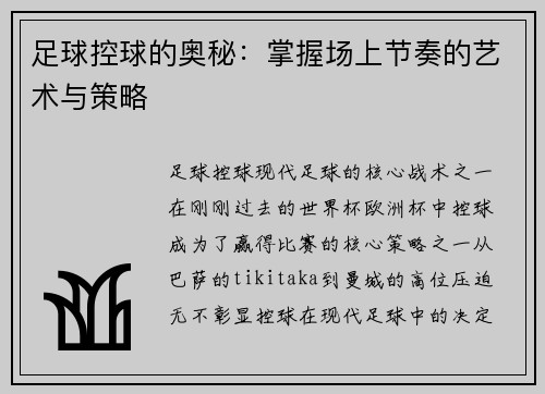足球控球的奥秘：掌握场上节奏的艺术与策略