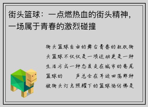街头篮球：一点燃热血的街头精神，一场属于青春的激烈碰撞
