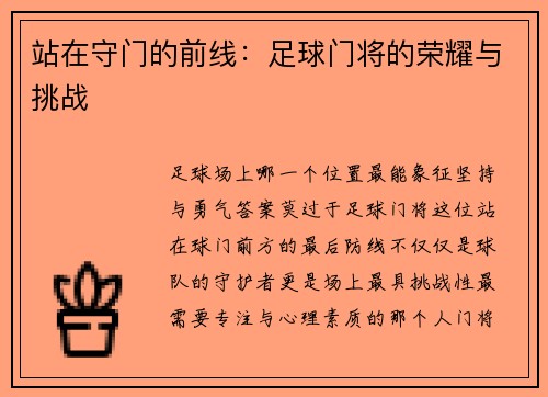 站在守门的前线：足球门将的荣耀与挑战