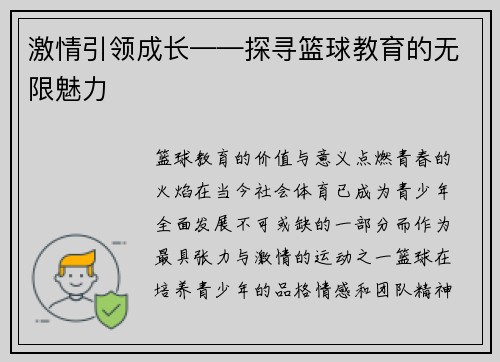 激情引领成长——探寻篮球教育的无限魅力