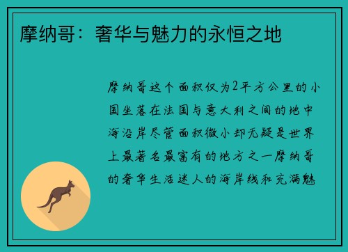 摩纳哥：奢华与魅力的永恒之地