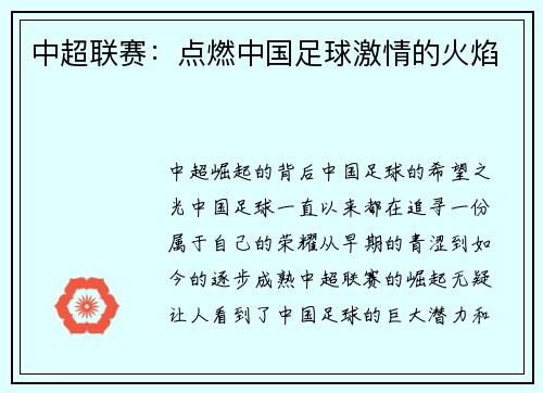 中超联赛：点燃中国足球激情的火焰