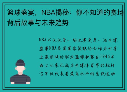 篮球盛宴，NBA揭秘：你不知道的赛场背后故事与未来趋势