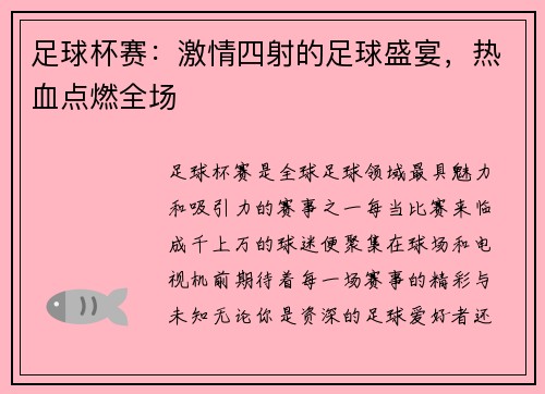 足球杯赛：激情四射的足球盛宴，热血点燃全场