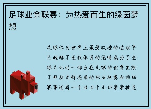 足球业余联赛：为热爱而生的绿茵梦想