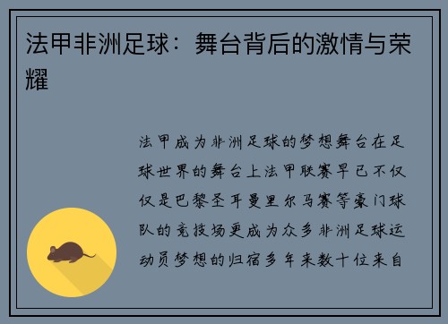 法甲非洲足球：舞台背后的激情与荣耀