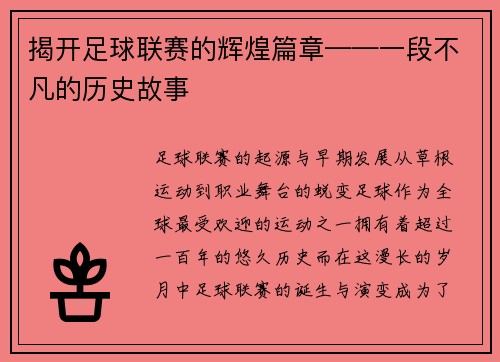 揭开足球联赛的辉煌篇章——一段不凡的历史故事