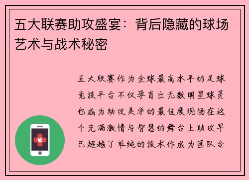 五大联赛助攻盛宴：背后隐藏的球场艺术与战术秘密