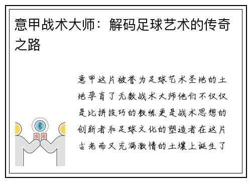 意甲战术大师：解码足球艺术的传奇之路