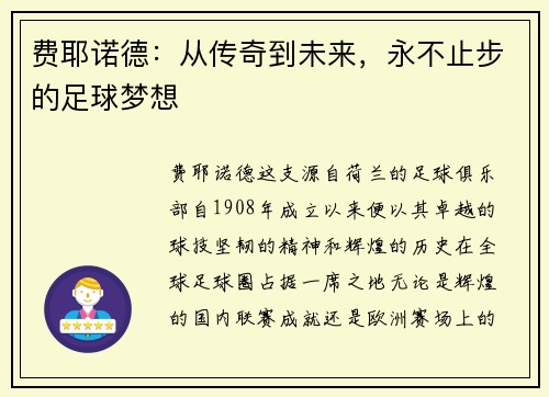 费耶诺德：从传奇到未来，永不止步的足球梦想
