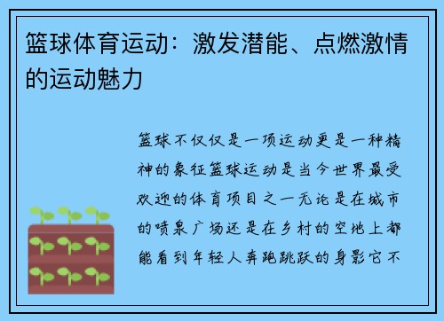 篮球体育运动：激发潜能、点燃激情的运动魅力