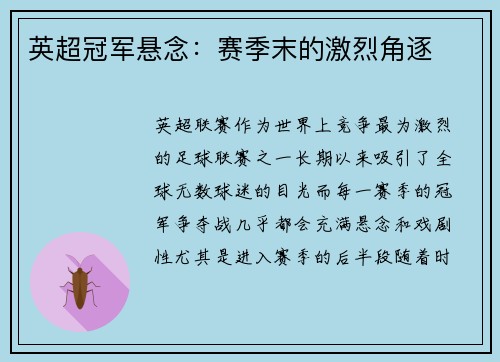 英超冠军悬念：赛季末的激烈角逐