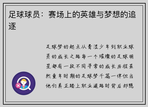 足球球员：赛场上的英雄与梦想的追逐