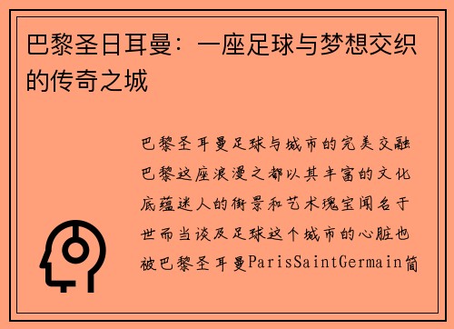 巴黎圣日耳曼:一座足球与梦想交织的传奇之城