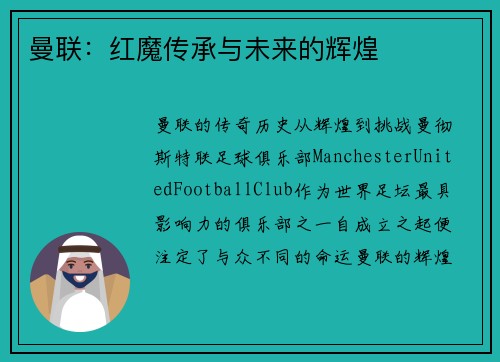 曼联:红魔传承与未来的辉煌