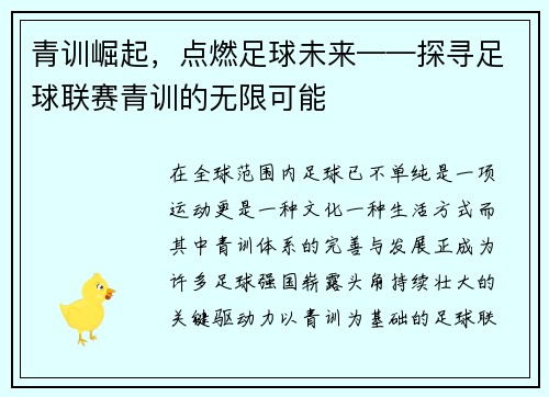 青训崛起，点燃足球未来——探寻足球联赛青训的无限可能