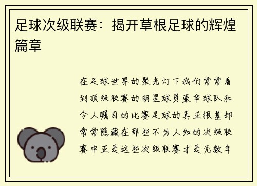 足球次级联赛：揭开草根足球的辉煌篇章