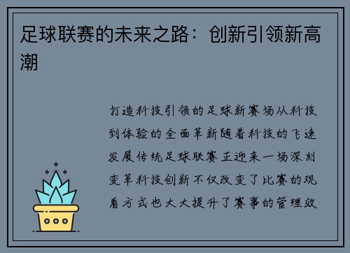 足球联赛的未来之路：创新引领新高潮