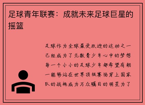 足球青年联赛：成就未来足球巨星的摇篮