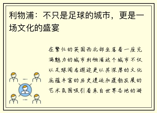 利物浦:不只是足球的城市,更是一场文化的盛宴