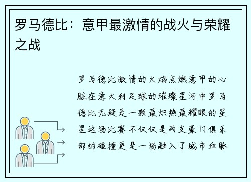 罗马德比:意甲最激情的战火与荣耀之战
