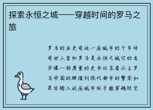 探索永恒之城——穿越时间的罗马之旅