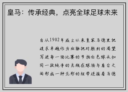 皇马：传承经典，点亮全球足球未来