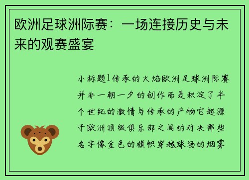 欧洲足球洲际赛：一场连接历史与未来的观赛盛宴
