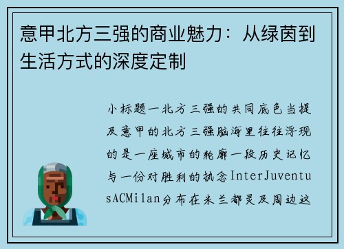 意甲北方三强的商业魅力：从绿茵到生活方式的深度定制