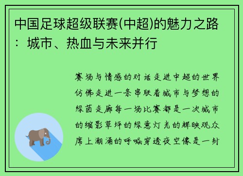 中国足球超级联赛(中超)的魅力之路：城市、热血与未来并行