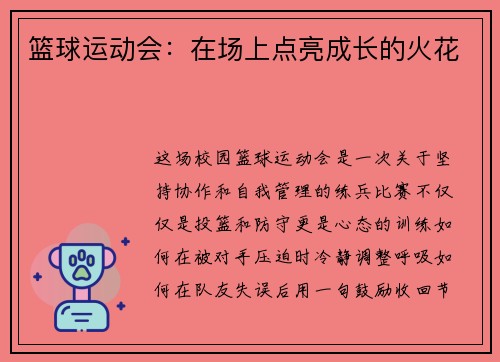篮球运动会：在场上点亮成长的火花
