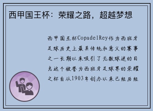 西甲国王杯：荣耀之路，超越梦想