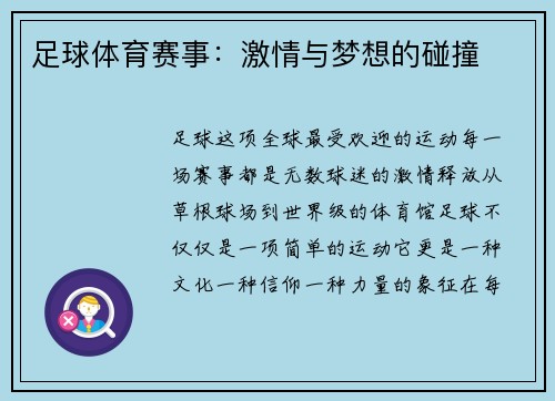 足球体育赛事：激情与梦想的碰撞