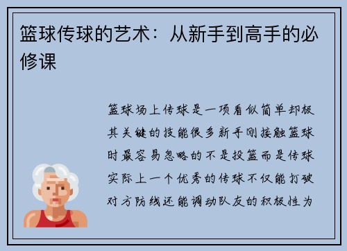 篮球传球的艺术：从新手到高手的必修课