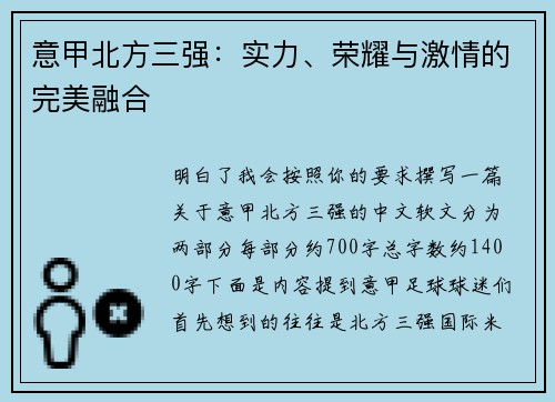 意甲北方三强：实力、荣耀与激情的完美融合