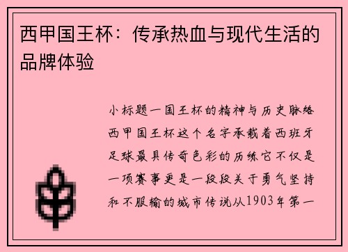 西甲国王杯：传承热血与现代生活的品牌体验