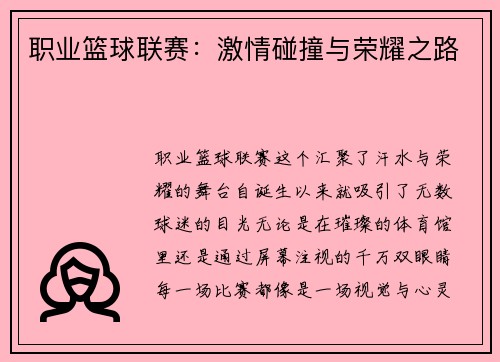 职业篮球联赛：激情碰撞与荣耀之路