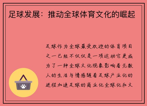 足球发展：推动全球体育文化的崛起