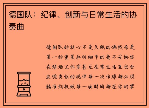 德国队：纪律、创新与日常生活的协奏曲